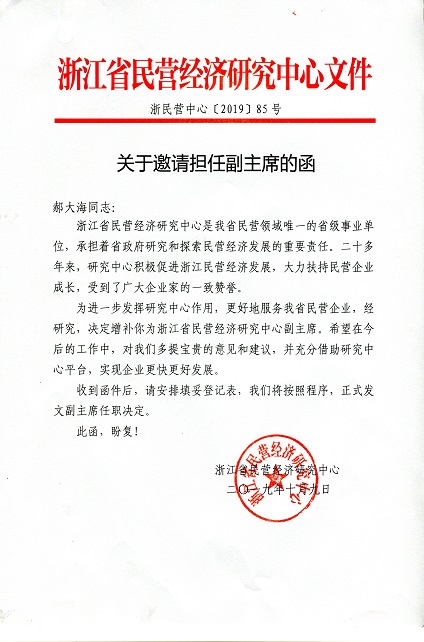 “翔鷹中廚”總經(jīng)理被邀請擔(dān)任浙江省民營經(jīng)濟(jì)研究中心副主席